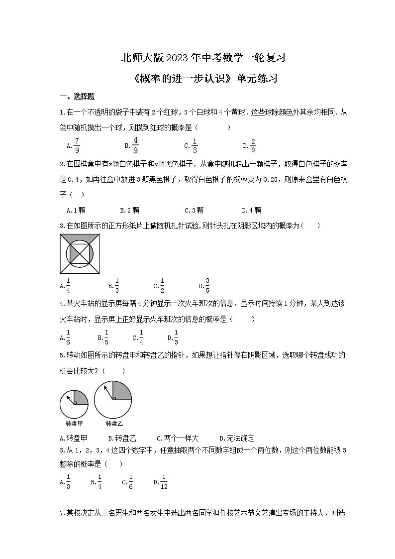 北师大版2023年中考数学一轮复习《概率的进一步认识》单元练习（含答案）第1页