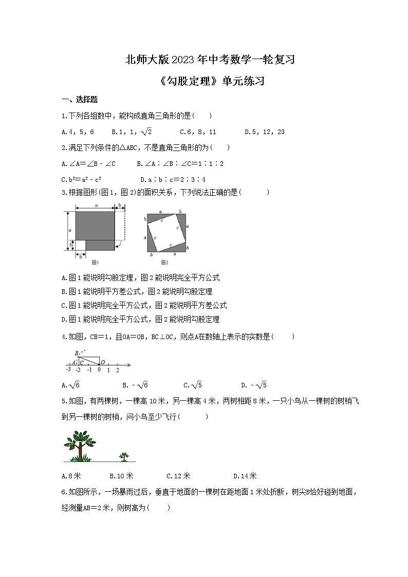 北师大版2023年中考数学一轮复习《勾股定理》单元练习（含答案）第1页