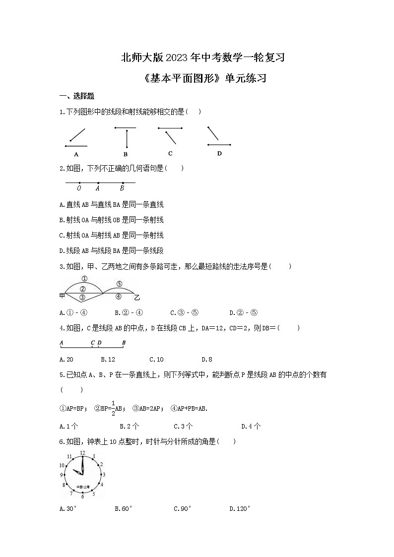 北师大版2023年中考数学一轮复习《基本平面图形》单元练习（含答案）第1页