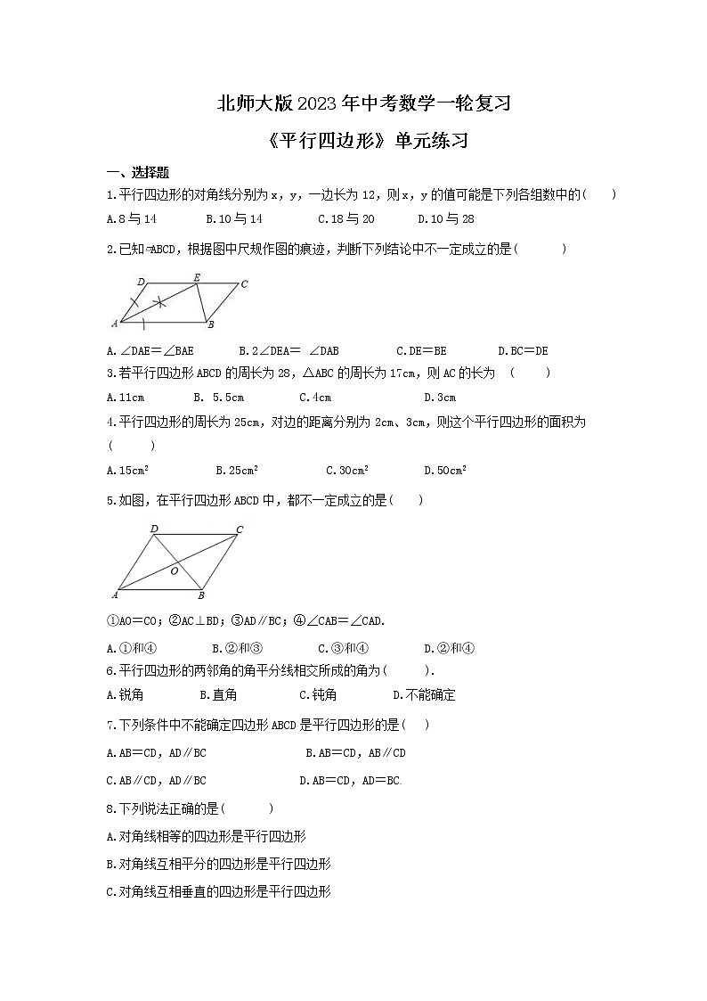 北师大版2023年中考数学一轮复习《平行四边形》单元练习（含答案）第1页
