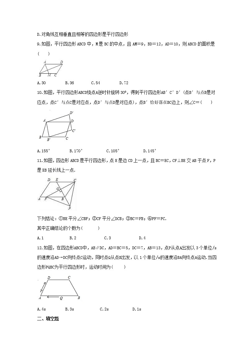 北师大版2023年中考数学一轮复习《平行四边形》单元练习（含答案）第2页