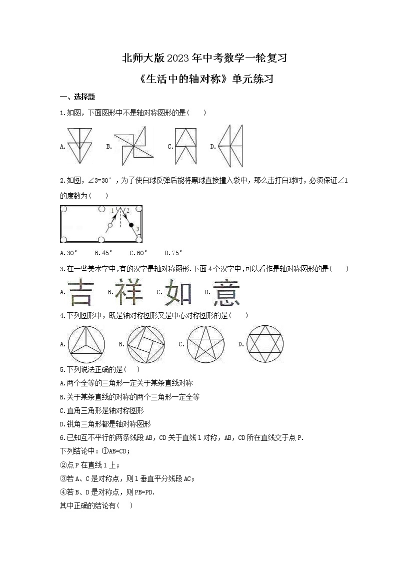 北师大版2023年中考数学一轮复习《生活中的轴对称》单元练习（含答案）第1页