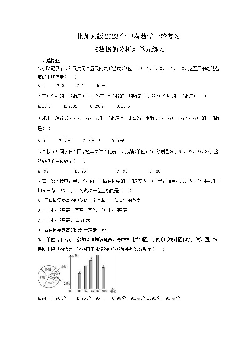 北师大版2023年中考数学一轮复习《数据的分析》单元练习（含答案）第1页