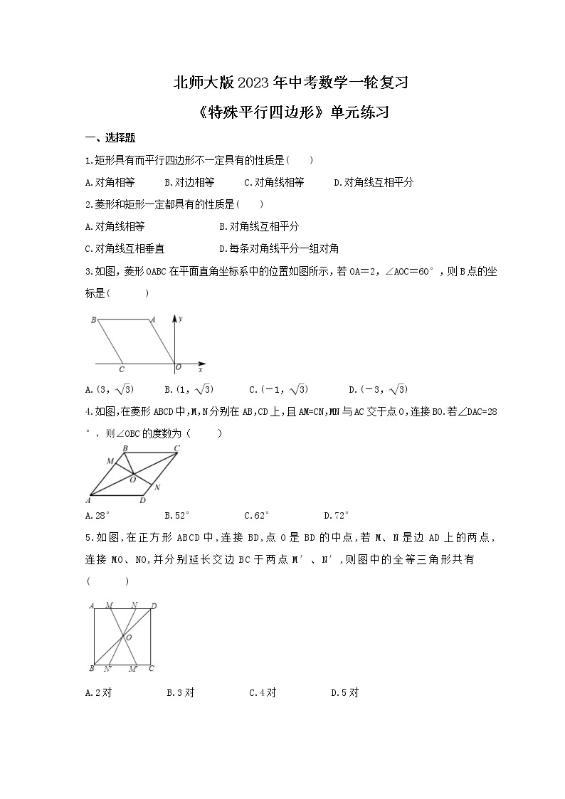 北师大版2023年中考数学一轮复习《特殊平行四边形》单元练习（含答案）01