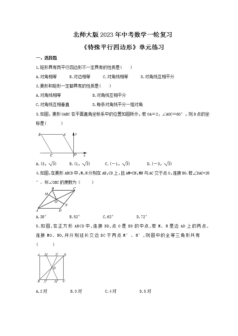 北师大版2023年中考数学一轮复习《特殊平行四边形》单元练习（含答案）01