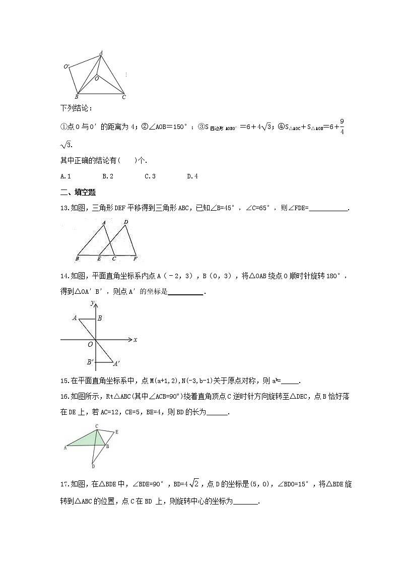 北师大版2023年中考数学一轮复习《图形的平移与旋转》单元练习（含答案）第3页