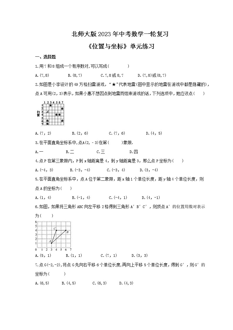 北师大版2023年中考数学一轮复习《位置与坐标》单元练习（含答案）第1页