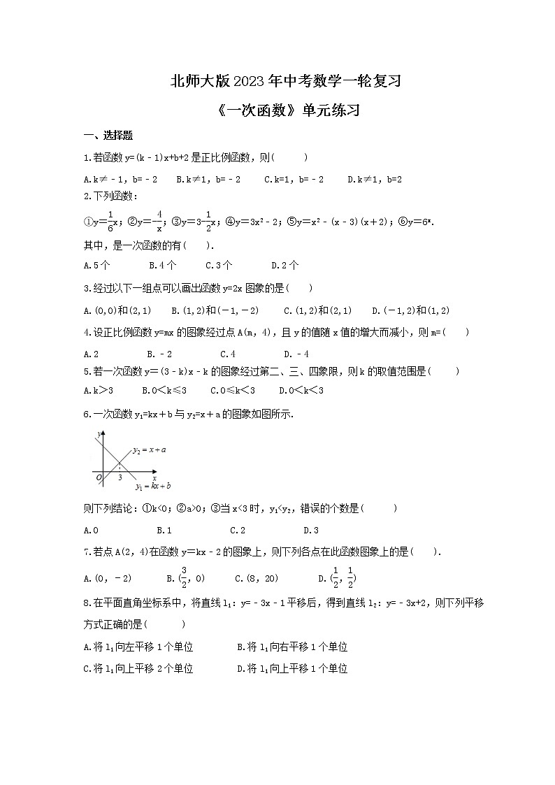 北师大版2023年中考数学一轮复习《一次函数》单元练习（含答案）第1页