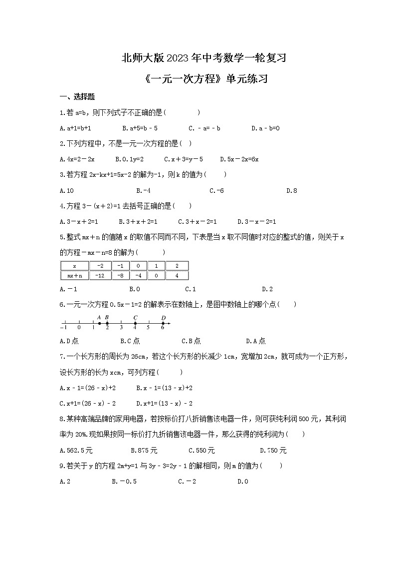 北师大版2023年中考数学一轮复习《一元一次方程》单元练习（含答案）第1页
