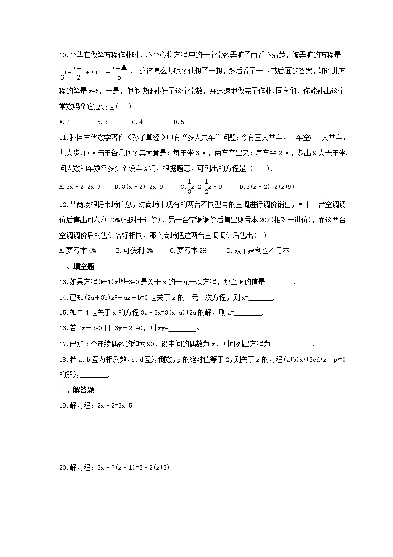 北师大版2023年中考数学一轮复习《一元一次方程》单元练习（含答案）第2页