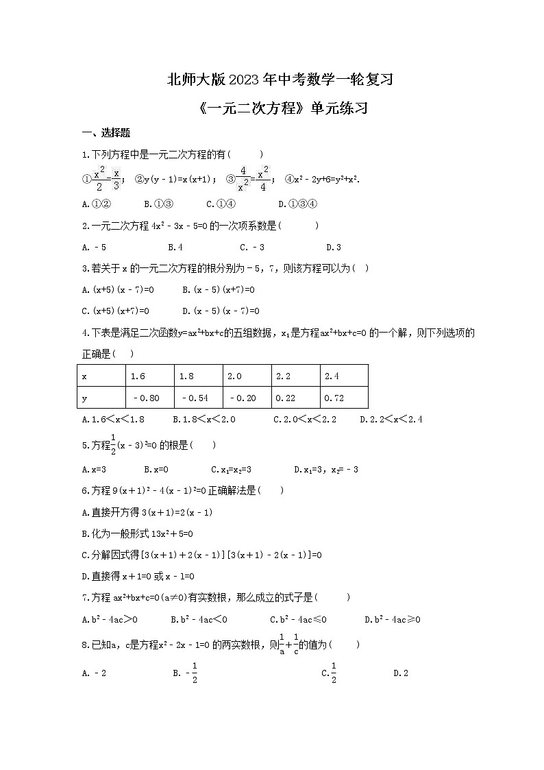 北师大版2023年中考数学一轮复习《一元二次方程》单元练习（含答案）第1页