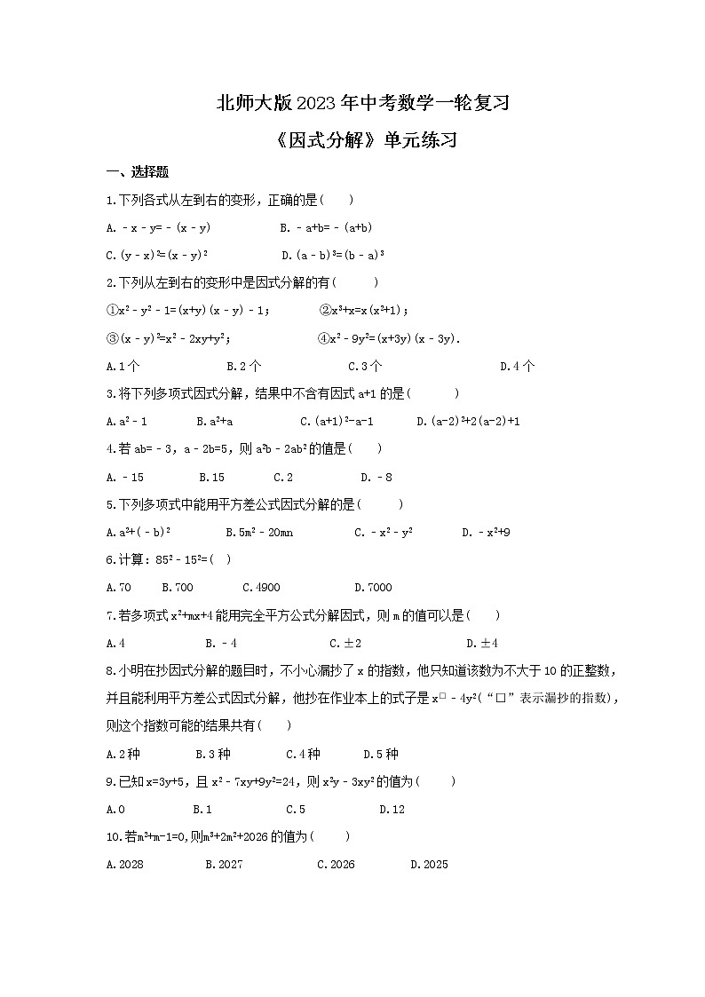 北师大版2023年中考数学一轮复习《因式分解》单元练习（含答案）第1页