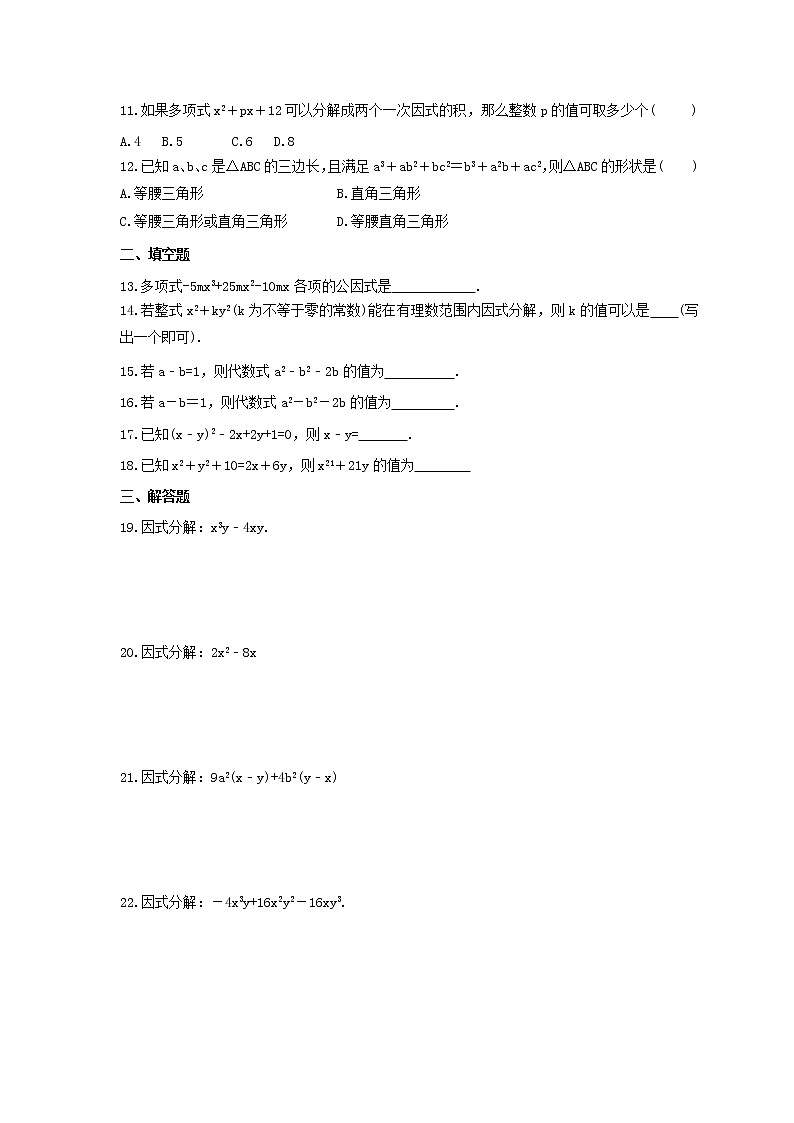 北师大版2023年中考数学一轮复习《因式分解》单元练习（含答案）第2页