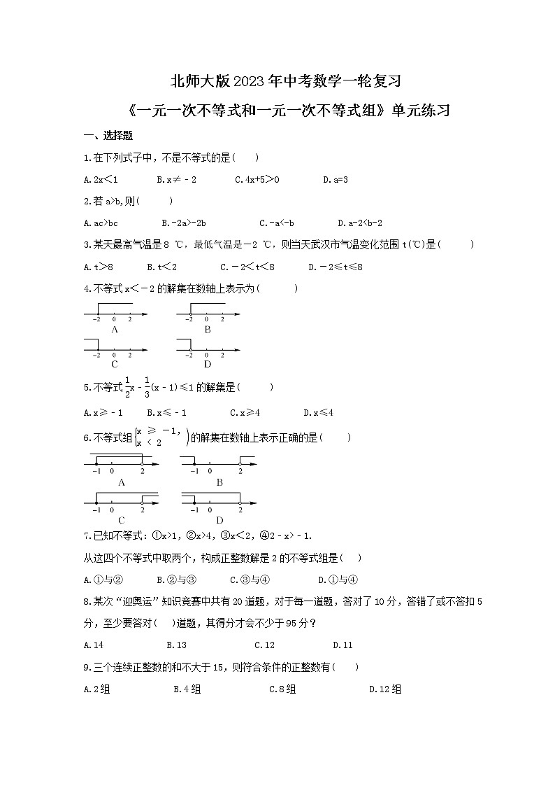 北师大版2023年中考数学一轮复习《一元一次不等式和一元一次不等式组》单元练习（含答案）第1页