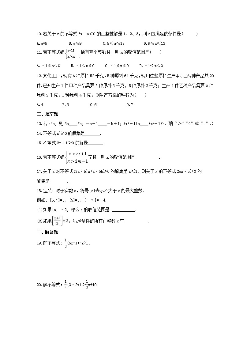 北师大版2023年中考数学一轮复习《一元一次不等式和一元一次不等式组》单元练习（含答案）第2页