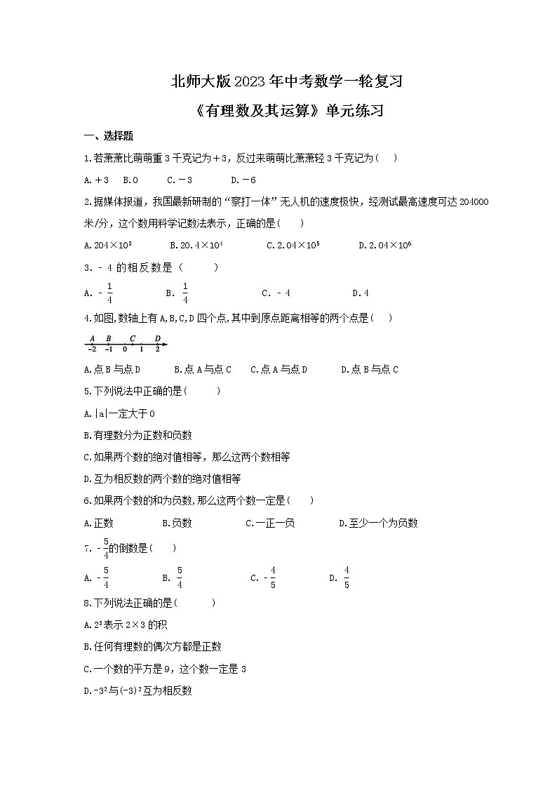 北师大版2023年中考数学一轮复习《有理数及其运算》单元练习（含答案）第1页