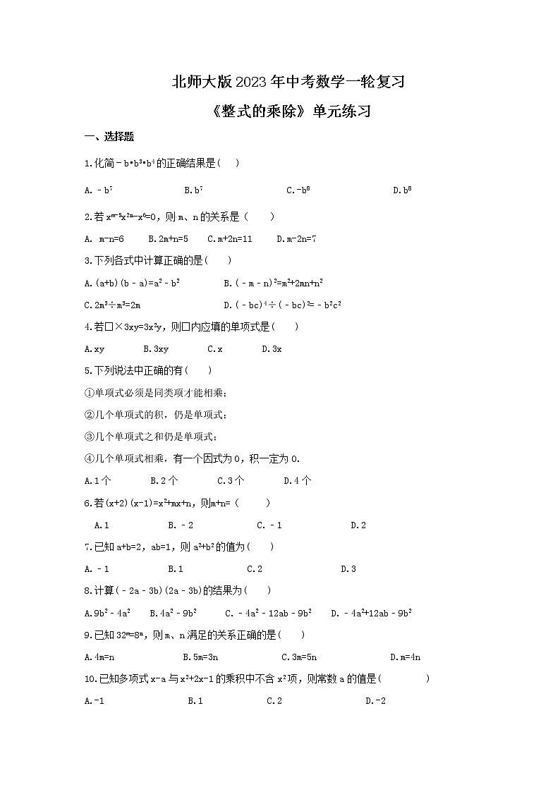 北师大版2023年中考数学一轮复习《整式的乘除》单元练习（含答案）第1页