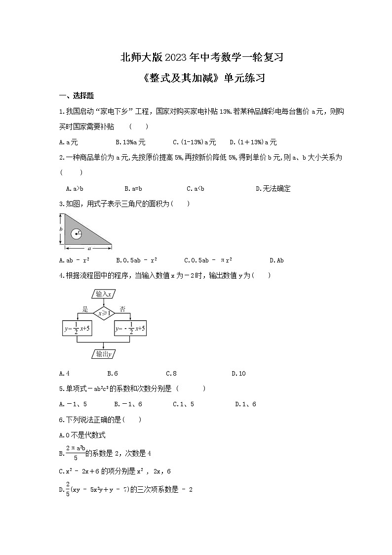 北师大版2023年中考数学一轮复习《整式及其加减》单元练习（含答案）第1页