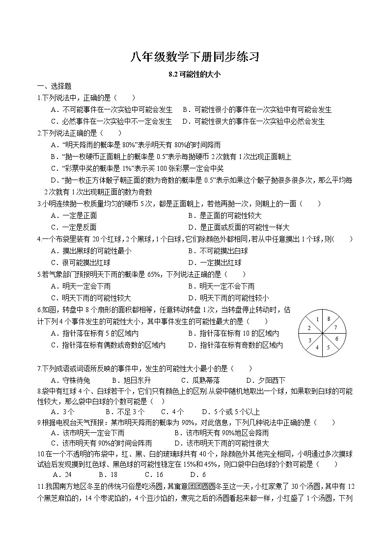 8.2 可能性的大小同步练习 2022-2023学年苏科版数学八年级下册01