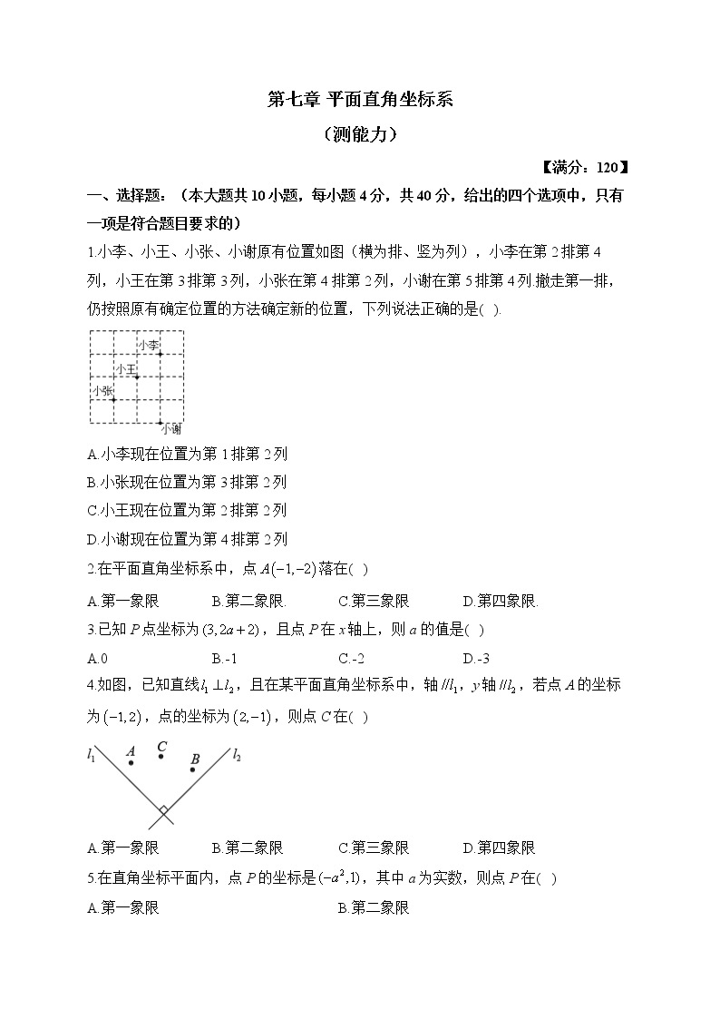人教版数学七年级下册单元检测 第七章 平面直角坐标系（测能力）01