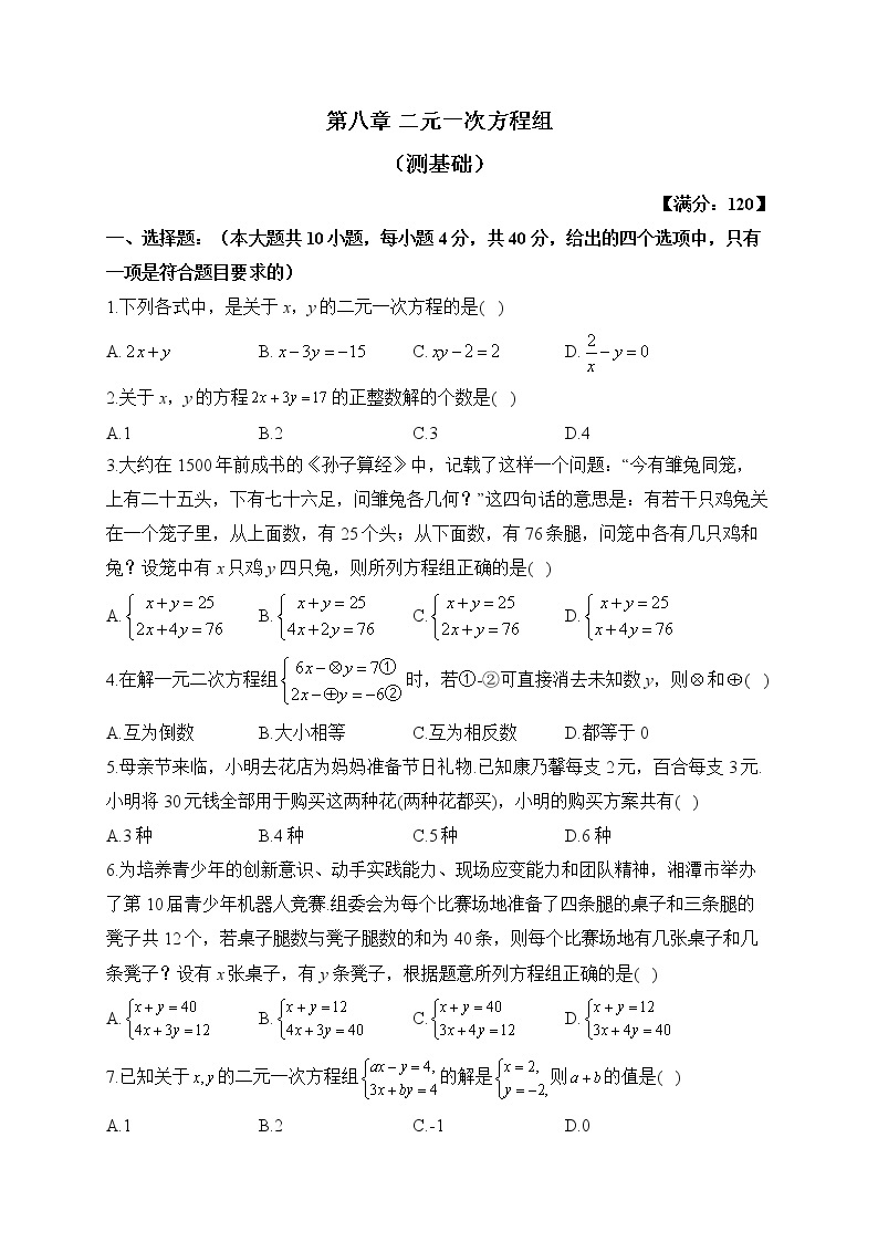 人教版数学七年级下册单元检测 第八章 二元一次方程组（测基础）01