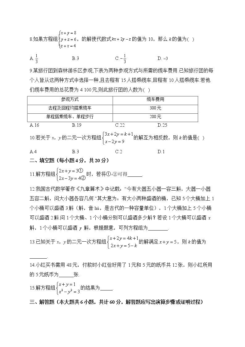 人教版数学七年级下册单元检测 第八章 二元一次方程组（测基础）02