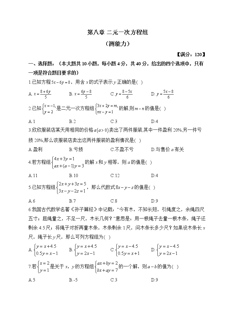 人教版数学七年级下册单元检测 第八章 二元一次方程组（测能力）01