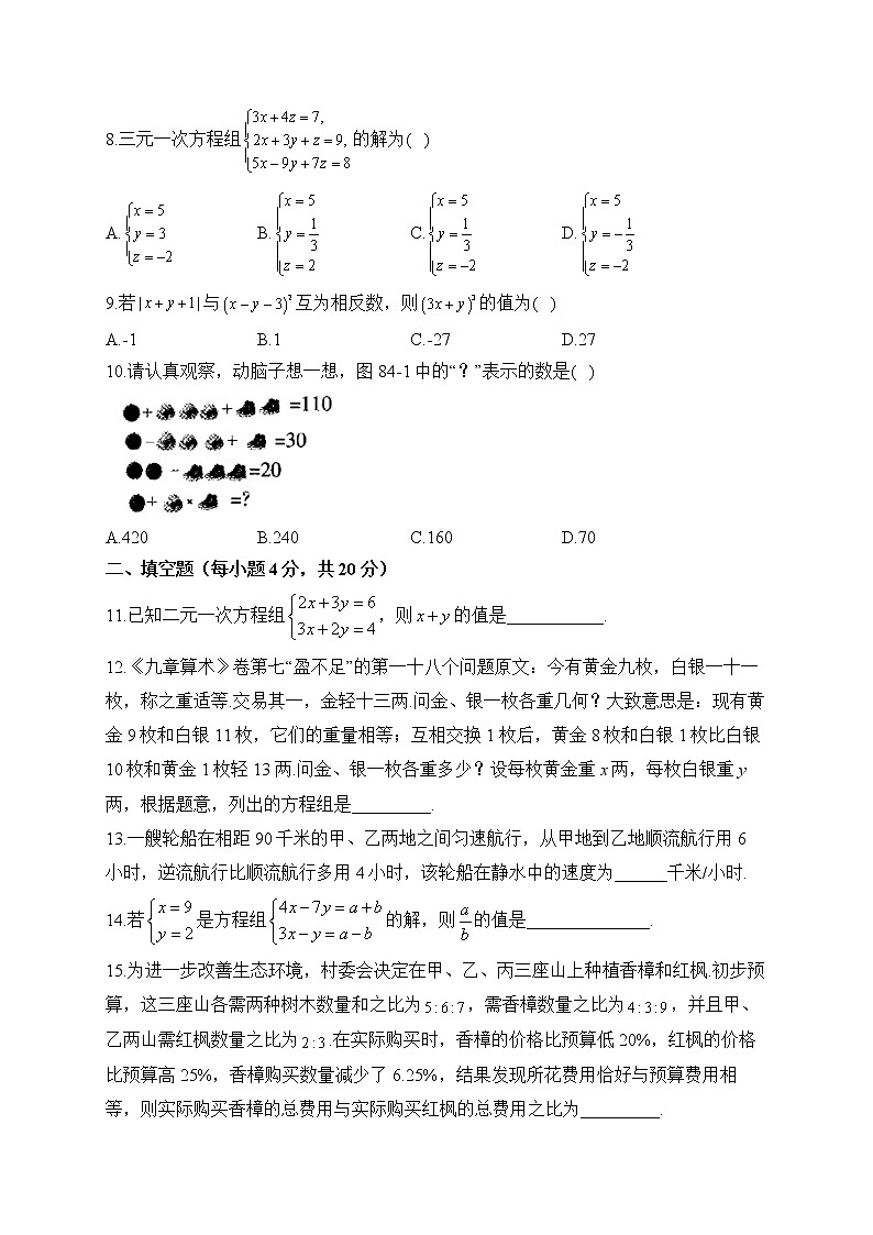 人教版数学七年级下册单元检测 第八章 二元一次方程组（测能力）第2页