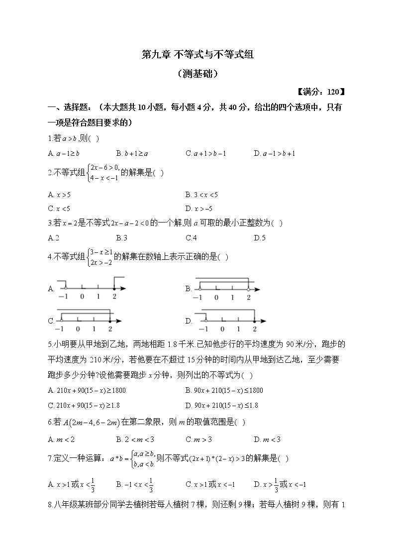 人教版数学七年级下册单元检测 第九章 不等式与不等式组（测基础）01