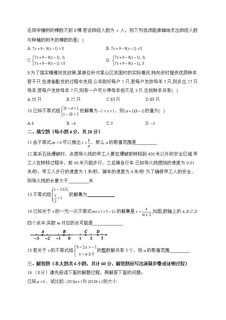 人教版数学七年级下册单元检测 第九章 不等式与不等式组（测基础）02