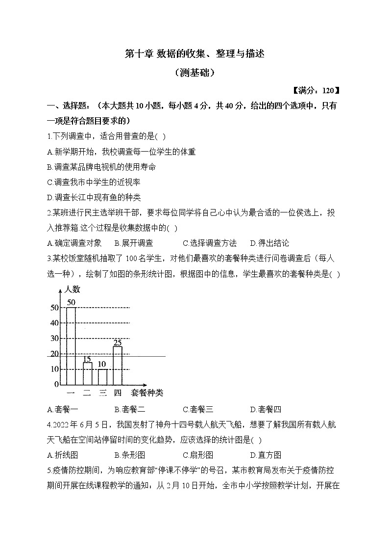 人教版数学七年级下册单元检测 第十章 数据的收集、整理与描述（测基础）第1页