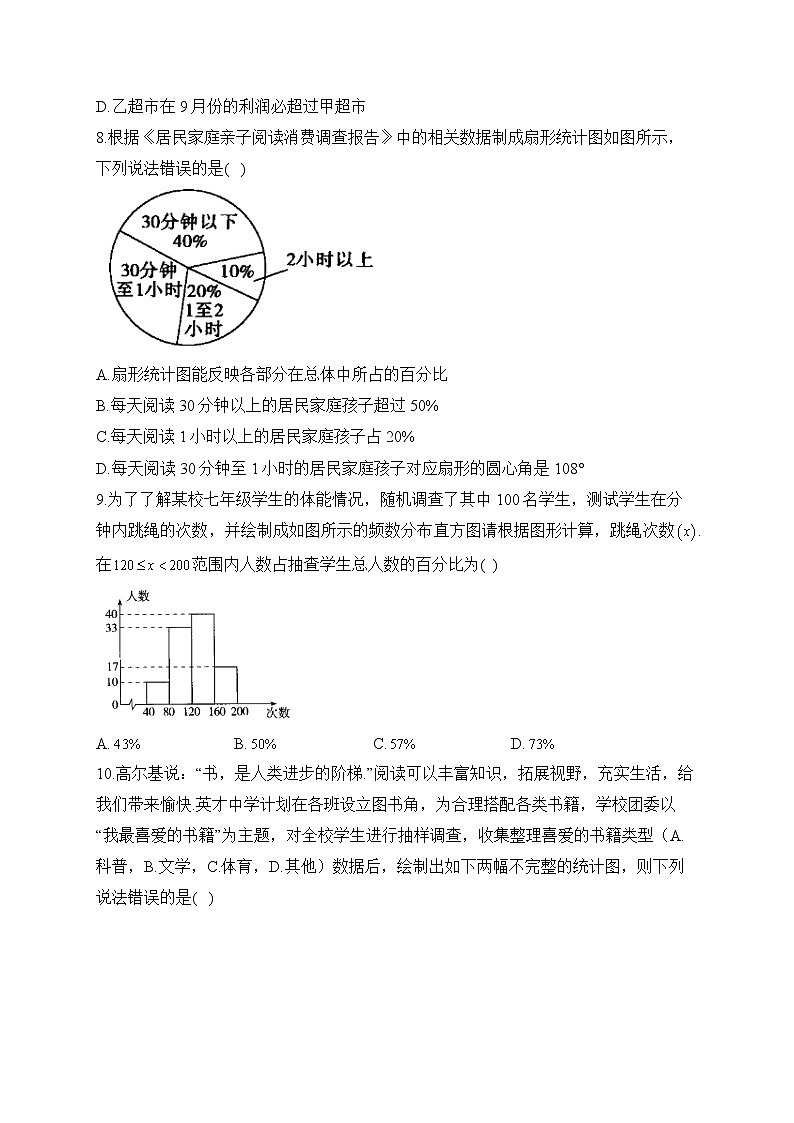 人教版数学七年级下册单元检测 第十章 数据的收集、整理与描述（测基础）第3页
