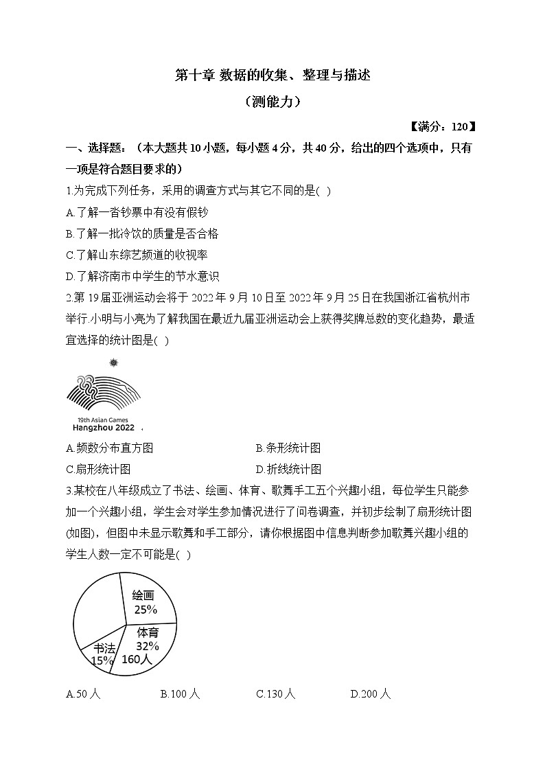 人教版数学七年级下册单元检测 第十章 数据的收集、整理与描述（测能力）第1页