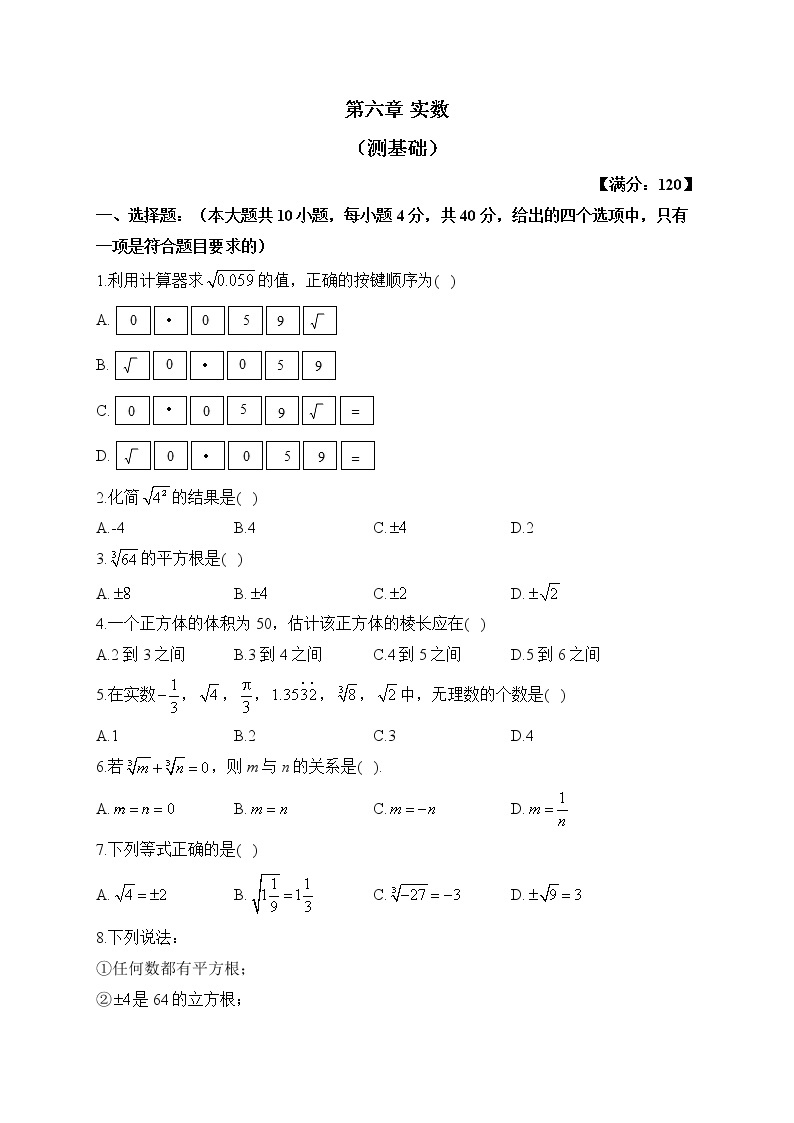 人教版数学七年级下册单元检测 第六章 实数（测基础）01