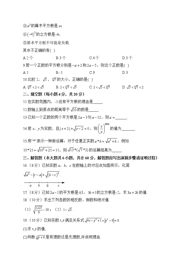 人教版数学七年级下册单元检测 第六章 实数（测基础）02
