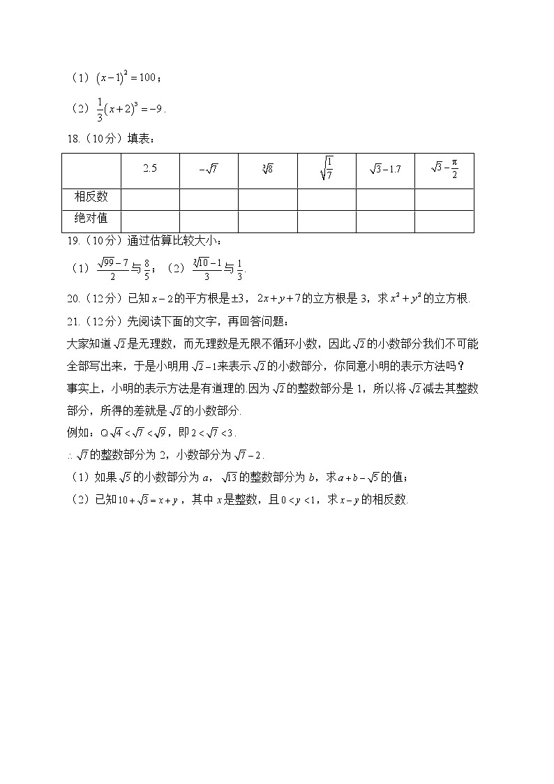 人教版数学七年级下册单元检测 第六章 实数（测能力）03