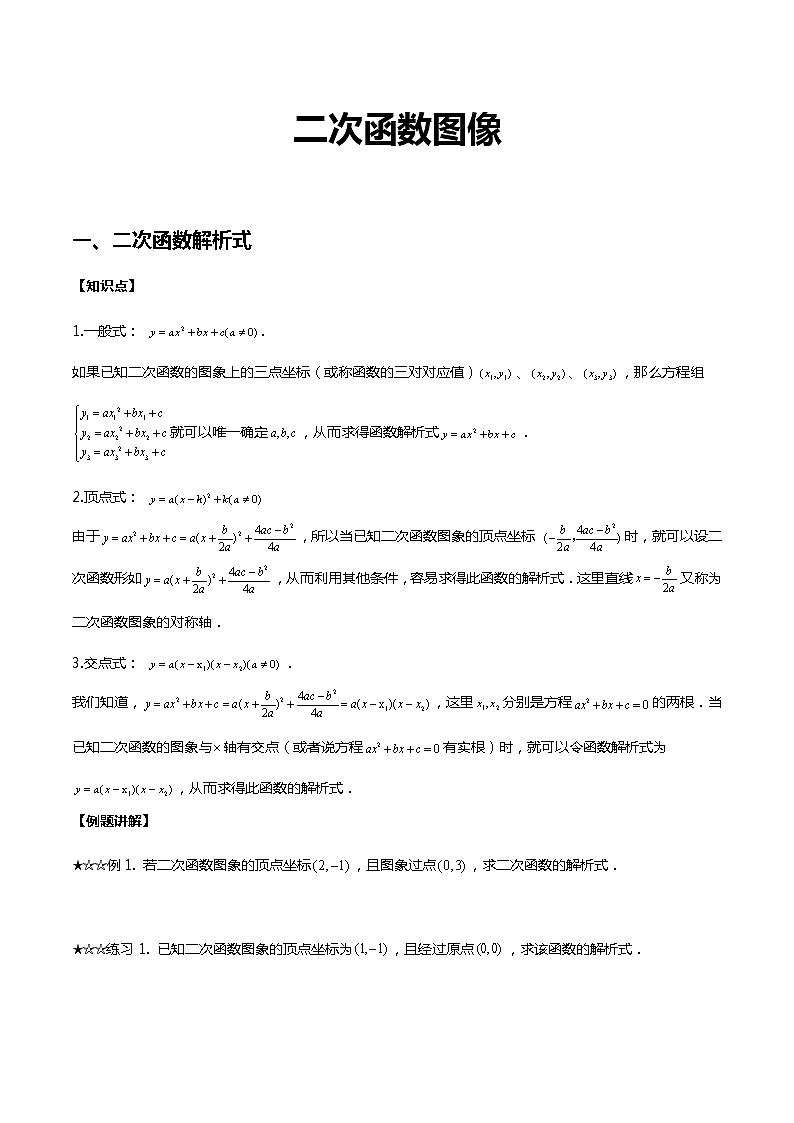 二次函数图像-学生版第1页