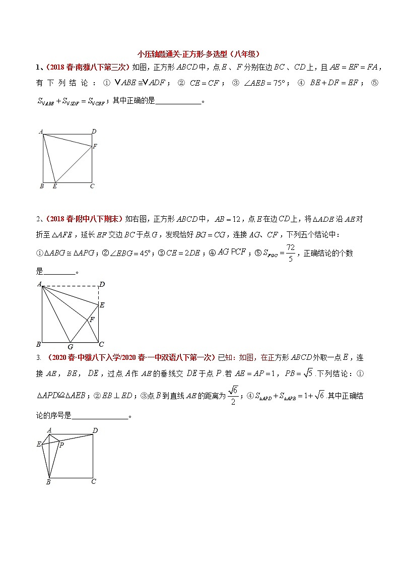 八年级数学 小压轴题通关-正方形-多选型第1页