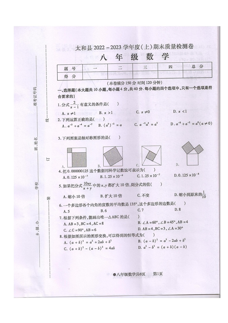 安徽省阜阳市太和县2022-2023学年八年级上学期期末数学试题第1页