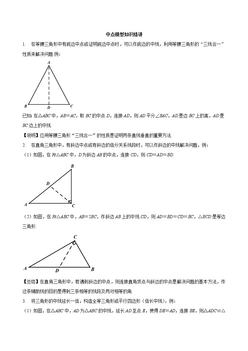 专题02 中点模型（知识精讲）-冲刺中考数学几何专项复习第1页