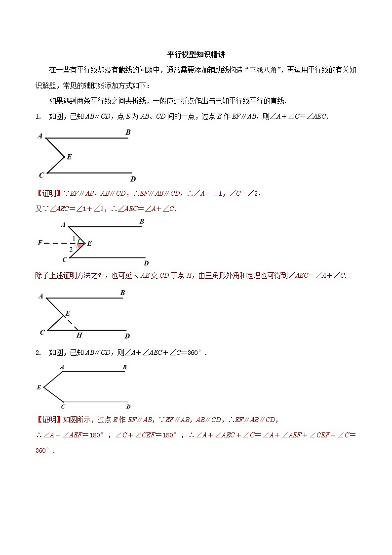 专题03 平行模型（知识精讲）-冲刺中考数学几何专项复习第1页