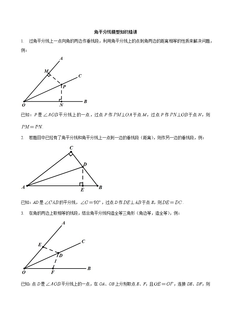 专题01 角平分线模型（知识精讲）-冲刺中考数学几何专项复习第1页