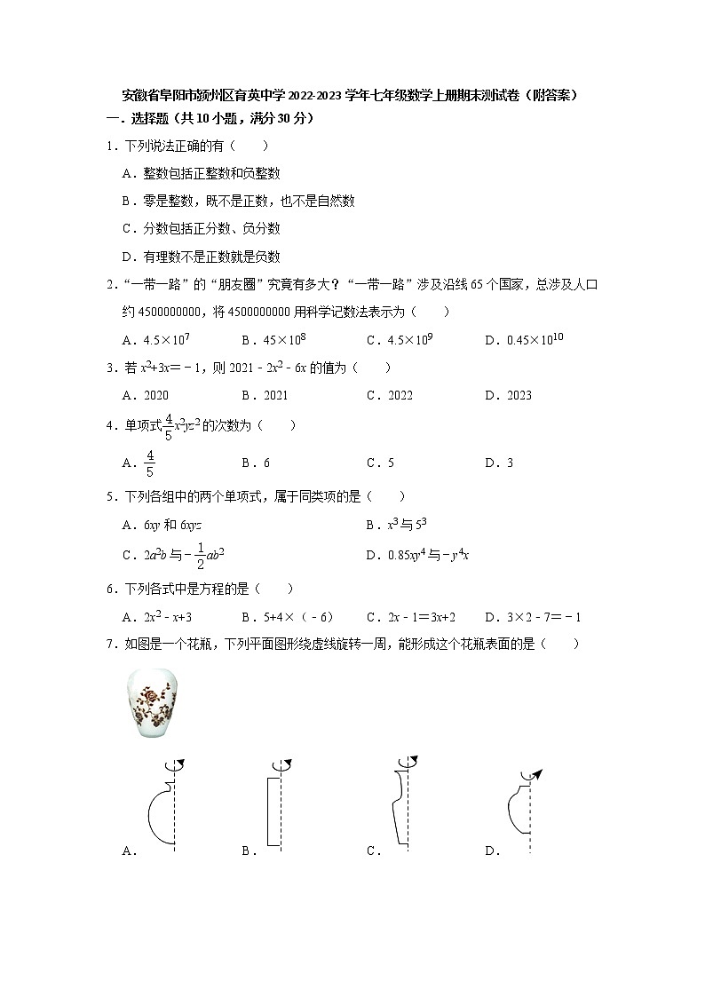 安徽省阜阳市颍州区育英中学2022-2023学年上学期七年级数学期末测试卷（含答案）01
