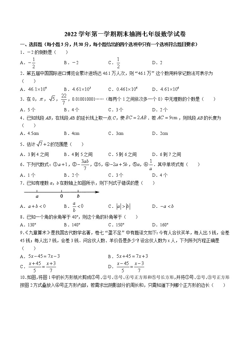 浙江省宁波市宁海县2022-2023学年七年级上学期期末抽测数学试卷（含答案）第1页