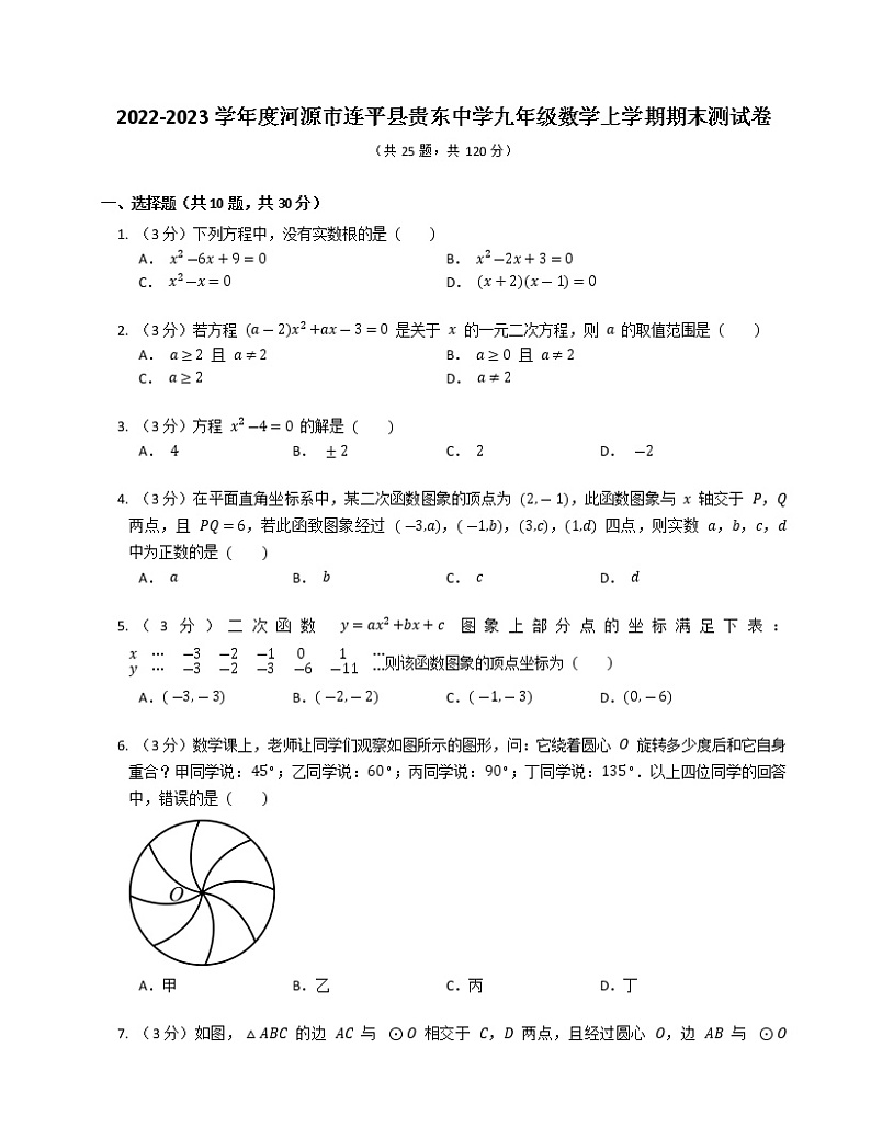 广东省河源市连平县贵东中学2022-2023学年+九年级数学上学期期末测试卷（含答案）01