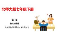 初中数学北师大版七年级下册第一章   整式的乘除4 整式的乘法试讲课课件ppt