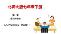 初中数学北师大版七年级下册4 整式的乘法一等奖ppt课件