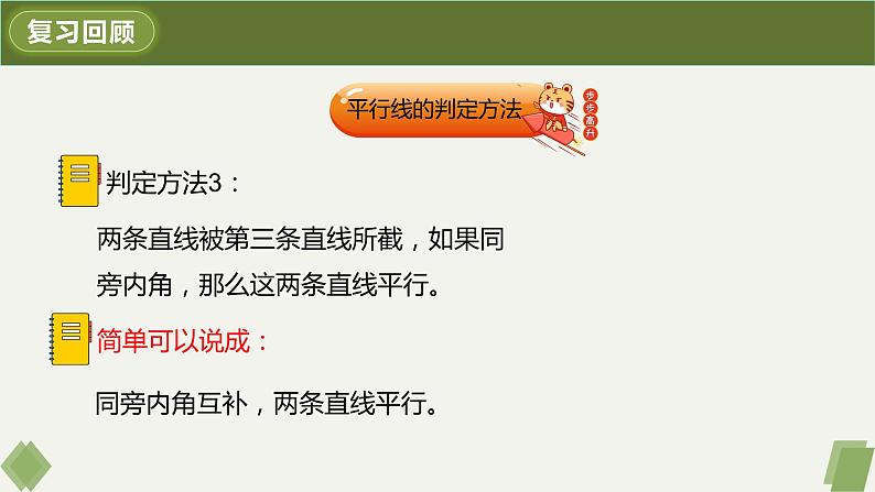 5.3.1平行线的性质-2022-2023学年七年级数学下册同步精品课件（人教版）05