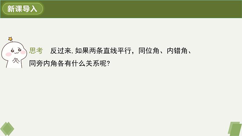 5.3.1平行线的性质-2022-2023学年七年级数学下册同步精品课件（人教版）06