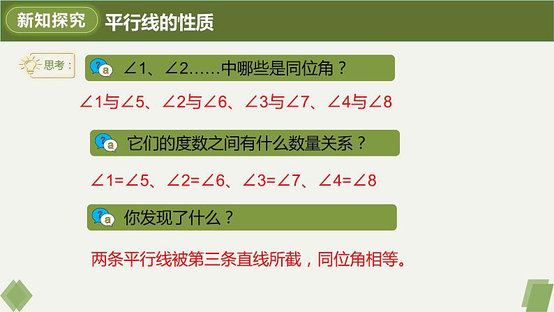 5.3.1平行线的性质-2022-2023学年七年级数学下册同步精品课件（人教版）08